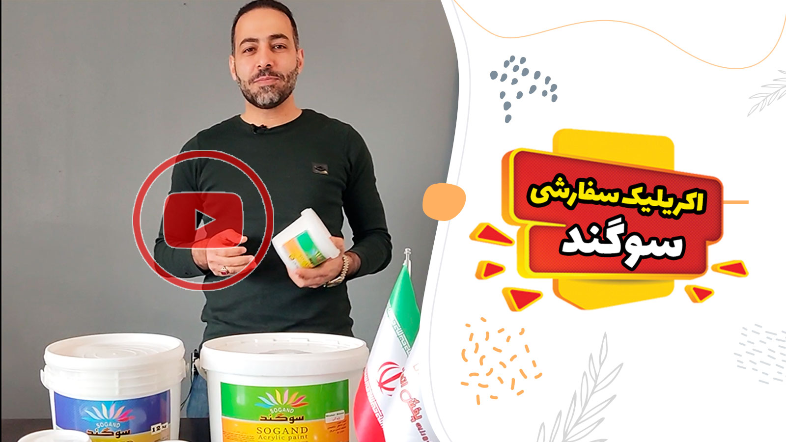 رنگ اکریلیک سفارشی سوگند