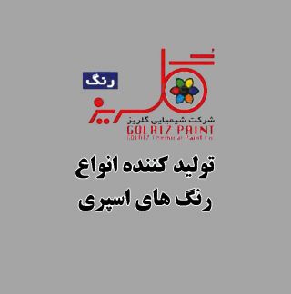 گلریز