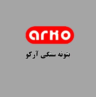 آرکو