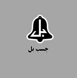 چسب بل