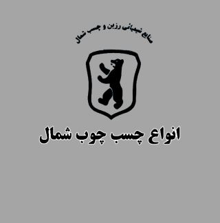 چسب چوب شمال