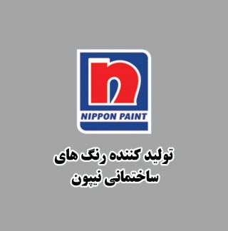 رنگسازی ایران (نیپون )