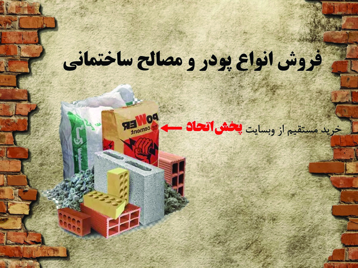 پودر و مصالح ساختمانی