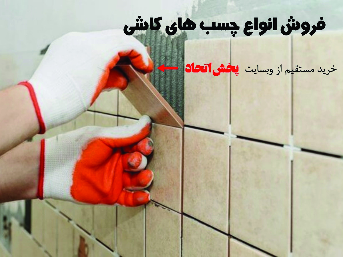 انواع چسب وعایق
