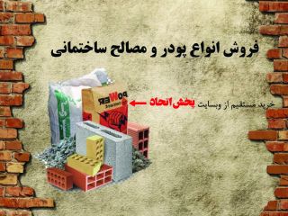 پودر و مصالح ساختمانی