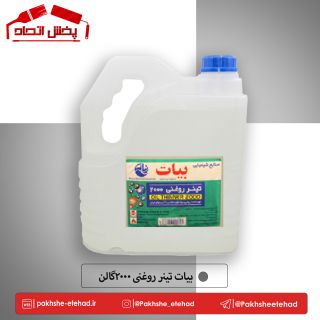 بیات تینر روغنی 2000گالن