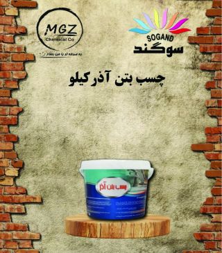 چسب بتن آذر کیلو