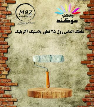غلطک 25  قطور الماس رول پلاستیک اکرلیک