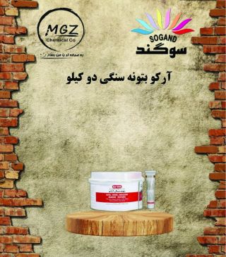 آرکو بتونه سنگی دو کیلویی