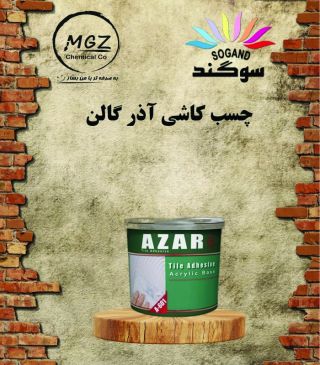 چسب کاشی آذر گالن