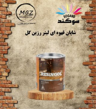 رزینول لیتر شاپان قهوه ای 0064