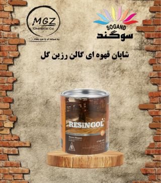 رزینول گالن شاپان قهوه ای 0065