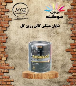 رزینول گالن شاپان مشکی 0062
