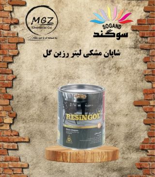 رزینول لیتر شاپان مشکی0061